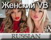 Female Russian VB OZV