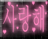 Korean: I Love You