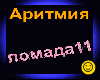 ARITMIYA_Pomada