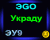 ЭGO_Ukradu