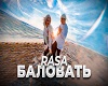 RASA-Balovat