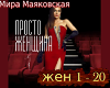 Prosto ZHenshhina