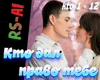 Rs-Ai Kto dal pravo tebe