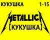 Metallica - Kukushka
