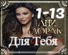 Ani Lorak - Dlya Tebya