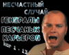 Generaly peschanykh ka..