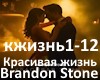 B.Stone-krasivaya jizn