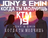 JONY - Kogda ty molchish