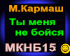 M.Karmash_Menya Neboysya