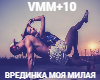 vredinka ty moya milaya