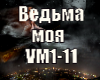 Sansara- ved'ma moya