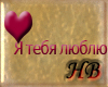 ~HB~ I love you -Russian