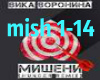 Misheny mish 1-14