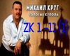 Mixail Krug - zolotie