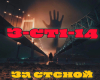 za stenoi 1-14