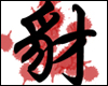 A wolf-Kanji, Chinese