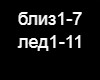 bliznec+ ledyanaya