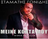 meine konta moy Gonidis