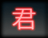 君 Hime Black