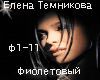 Temnikova-fioletovij rus