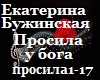 K.Buzhinskaya_prosila_u_