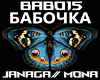 Janaga & Mona - Babochka