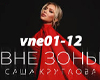 Sasha Kruglova - Vne Zon