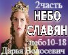 volosevich nebo-slavyan