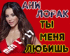 TY MENYA LYUBISH