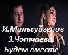 Budem_vmeste