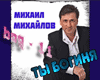 MIKHAJJLOV Ty boginya