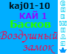 Baskov Vozdushnyj zamok1