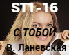 V.Lanevskaya-S toboy