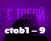 LI ZA - Ð¡ Ð¢Ð¾Ð±Ð&