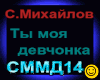 S.Mikhaylov_Ty moya