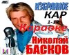 nikolay_baskov_-_karaoke