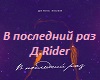 V-poslednij-raz