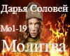 darya-solovej-molitva