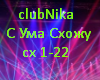 club Nika - s yma sxozy