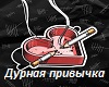 durnaya-privychka