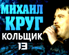 Mikhail Krug - Kolshiк