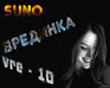 Suno - VREDINKA