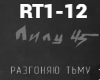 Lilu 45 - Razgonyayu tmu