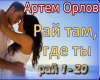 Artem Orlov raj