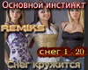 Sneg kruzhitsya remiks