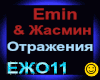 Emin&Zhasmin_Otrazheniya