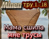 mama shila mne trusy