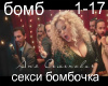 seksi bombochka
