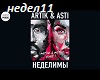Artik&Asti-Nedelimy