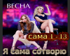 Vesna YA sama sotvoryu